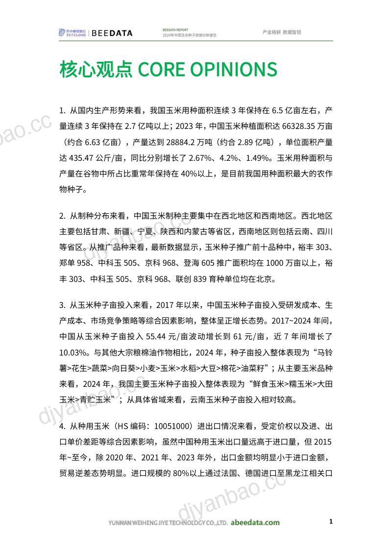 农小蜂-2024年中国玉米种子数据分析报告 第3页