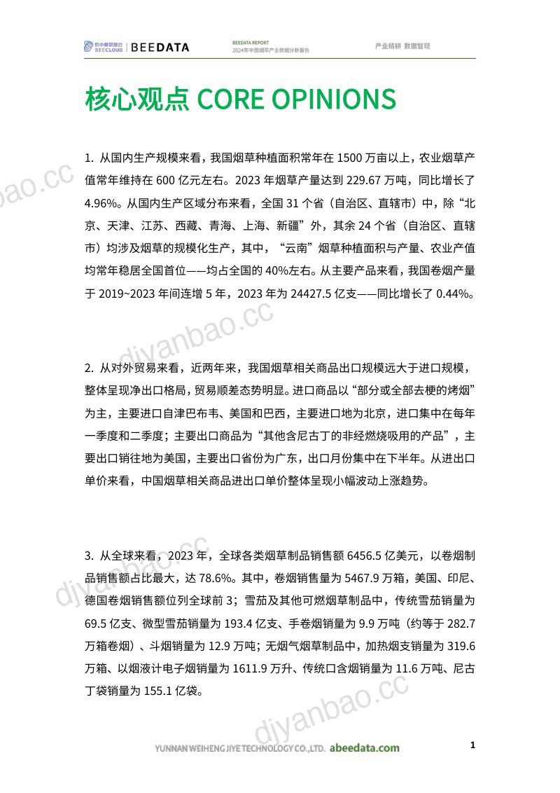 农小蜂-2024年中国烟草产业数据分析报告 第3页