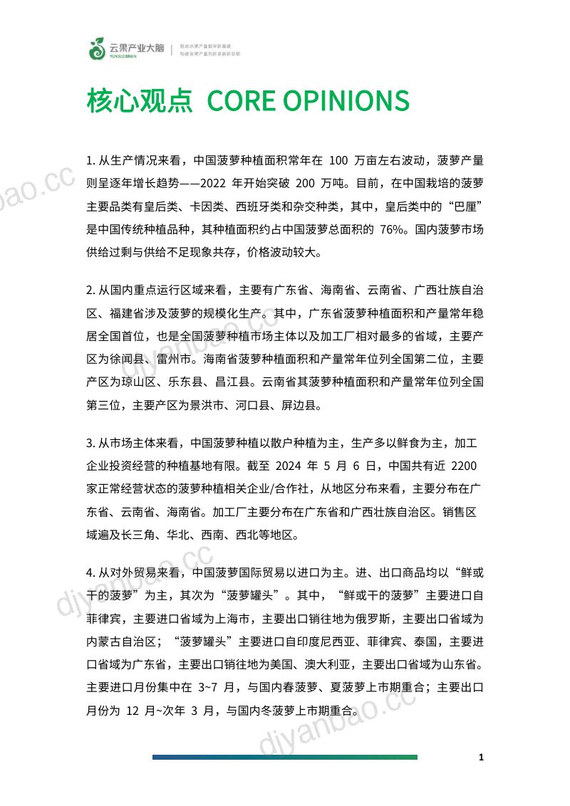 云果-2024年中国菠萝产业数据分析报告 第3页