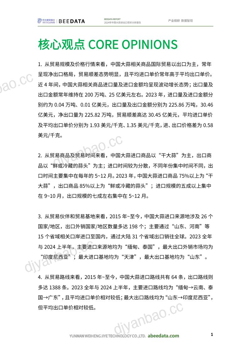 农小蜂-2024年中国大蒜进出口现状分析报告 第3页