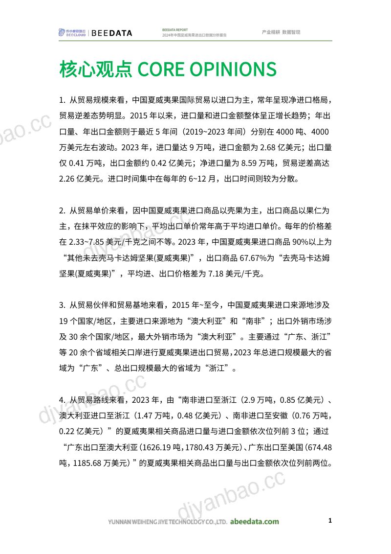 农小蜂-2024年中国夏威夷果进出口数据分析报告 第3页