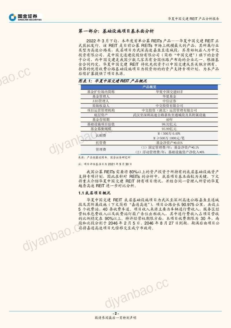 【国金证券】华夏中国交建REIT产品分析报告:优质高速公路类项目,配售比例创历史新低 第2页