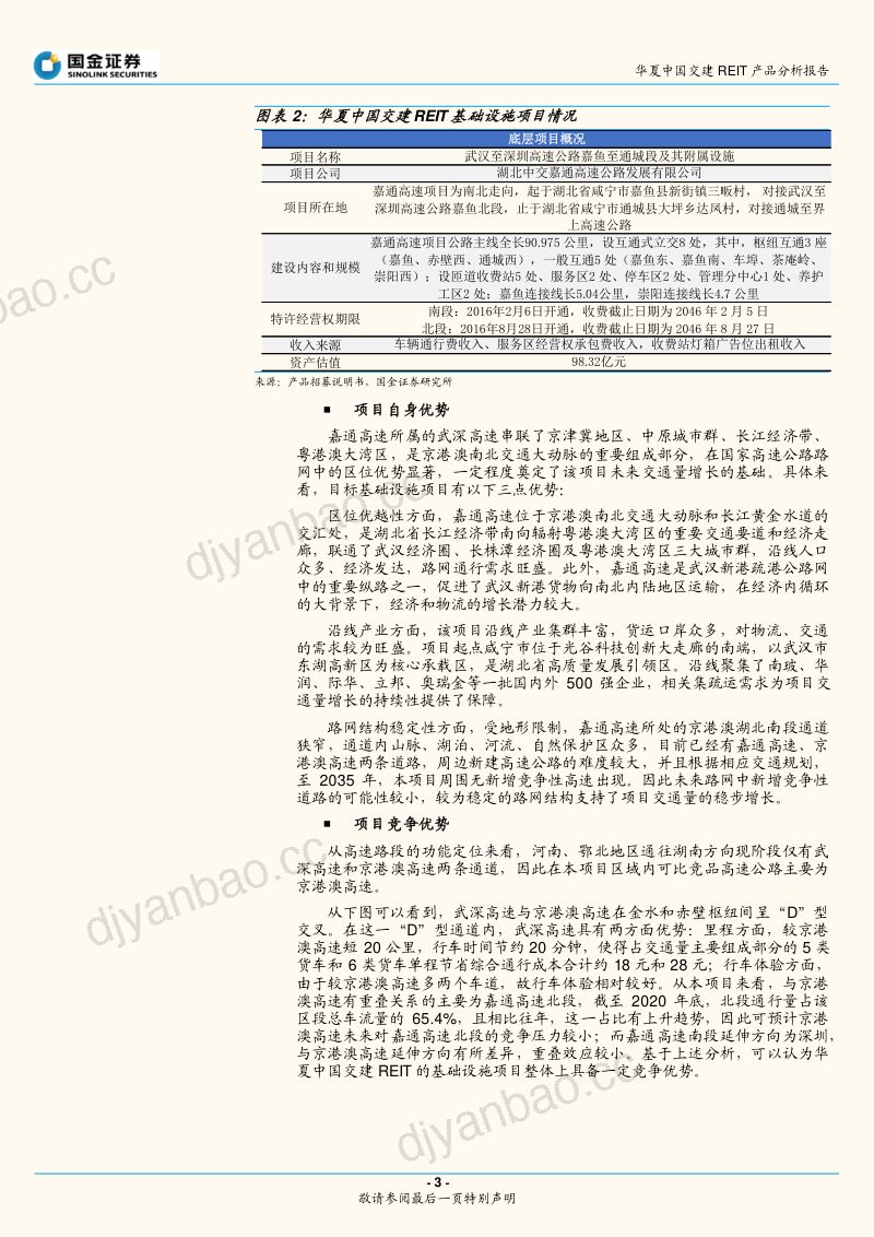 【国金证券】华夏中国交建REIT产品分析报告:优质高速公路类项目,配售比例创历史新低 第3页
