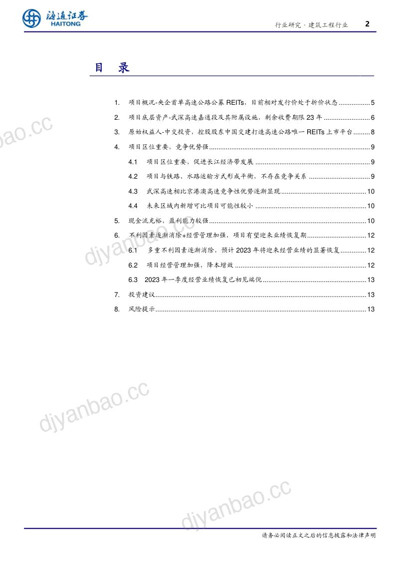 建筑工程行业央企首单高速公路公募REITs2023年有望迎来业绩显著恢复-23051217页 第2页