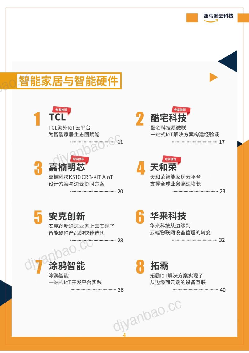 亚马逊云科技2022年亚马逊云科技IoT创新案例集155页 第3页
