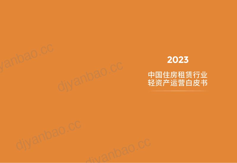 百瑞纪克而瑞2023中国住房租赁行业轻资产运营白皮书53页 第2页