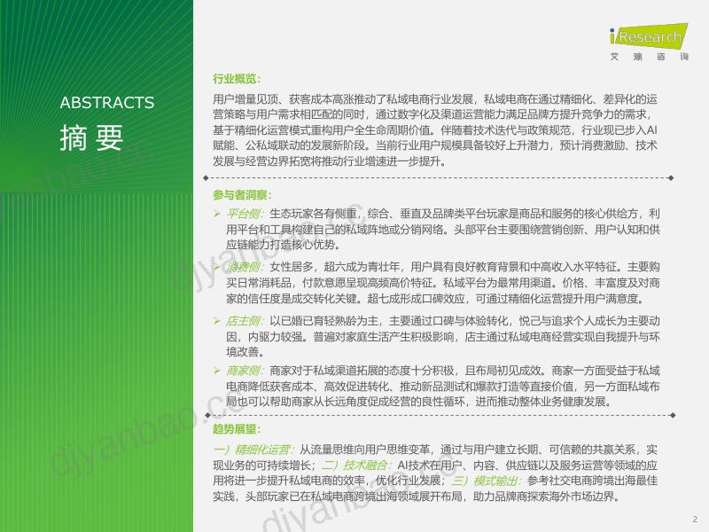 2025年中国私域电商行业趋势白皮书（36页） 第2页