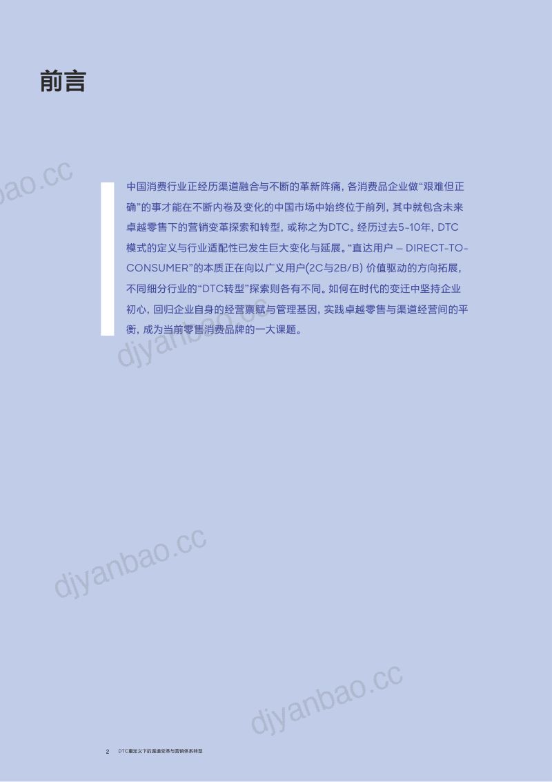 罗兰贝格：2025年DTC重定义下的渠道变革与营销体系转型报告（15页） 第2页