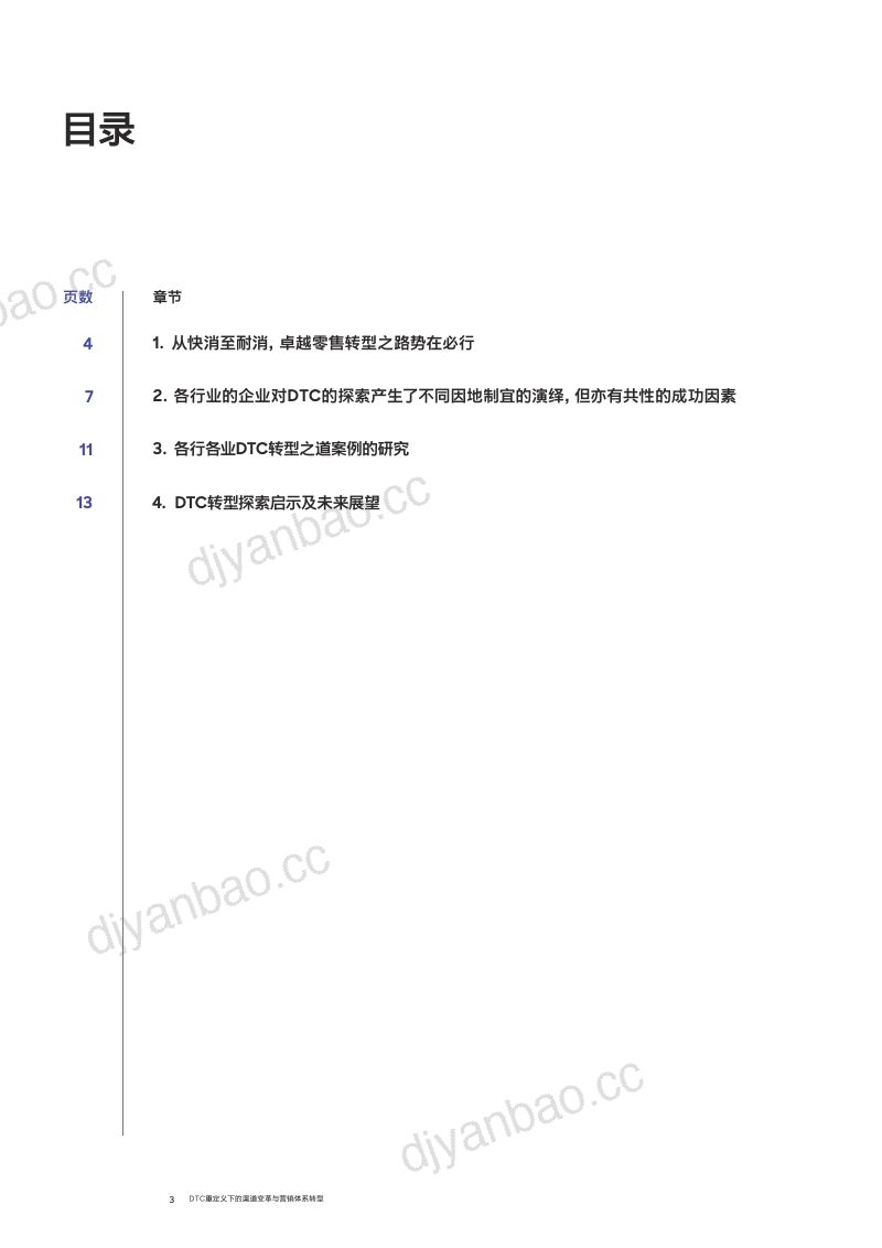 罗兰贝格：2025年DTC重定义下的渠道变革与营销体系转型报告（15页） 第3页