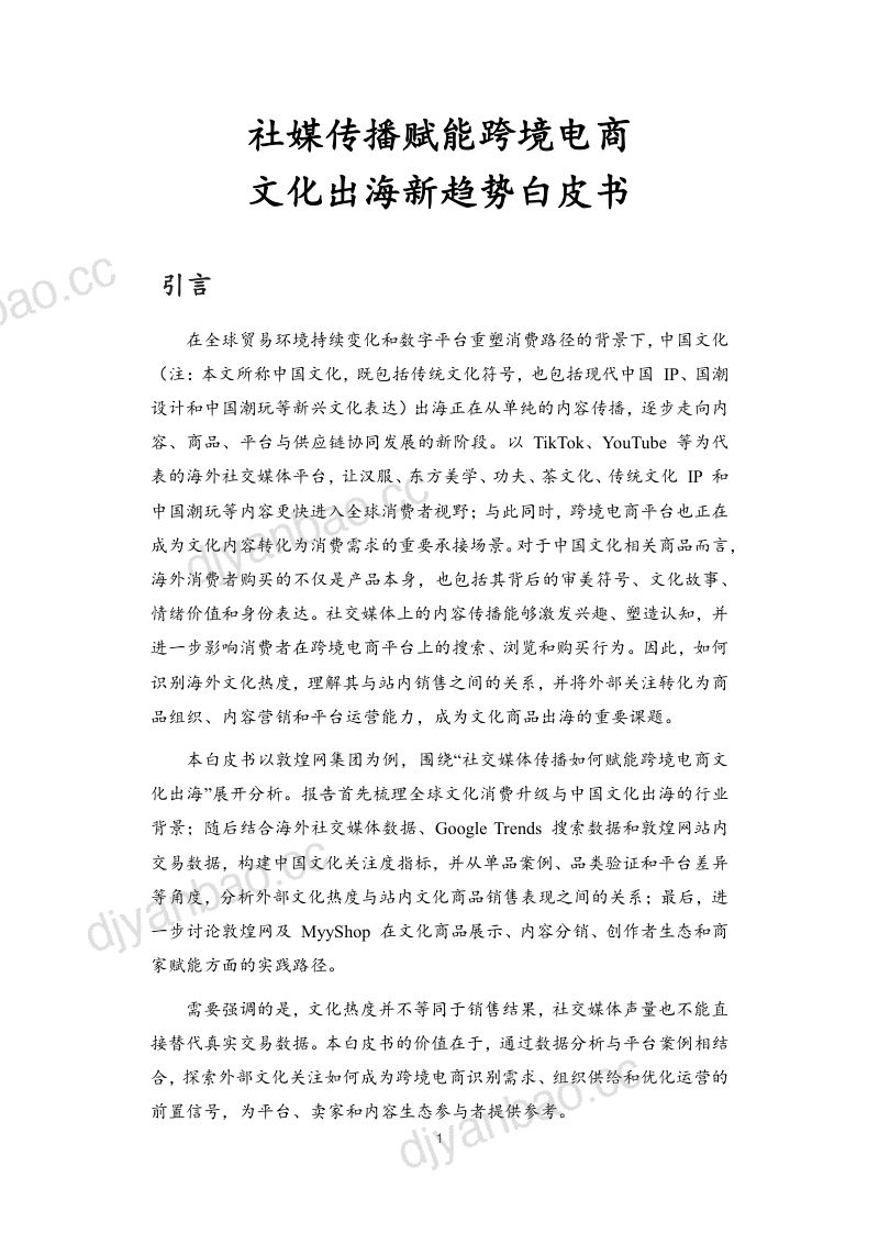 敦煌网集团：社媒传播赋能跨境电商文化出海新趋势白皮书（42页） 第2页