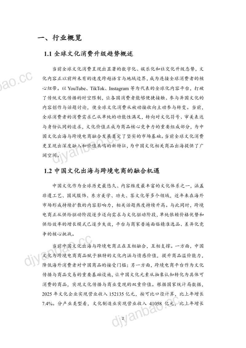 敦煌网集团：社媒传播赋能跨境电商文化出海新趋势白皮书（42页） 第3页