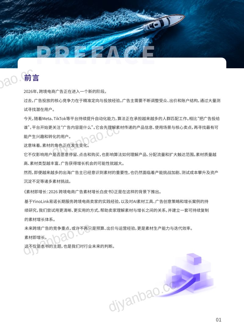 YinoLink易诺：素材即增长：2026跨境电商广告素材增长白皮书（31页） 第3页