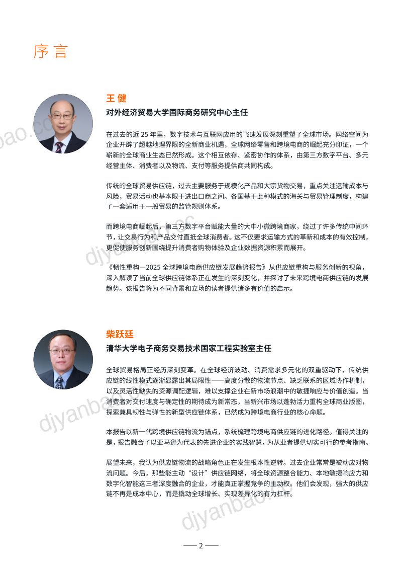 亚马逊全球开店&亿邦智库：韧性重构：2025全球跨境电商供应链发展趋势报告（30页） 第2页