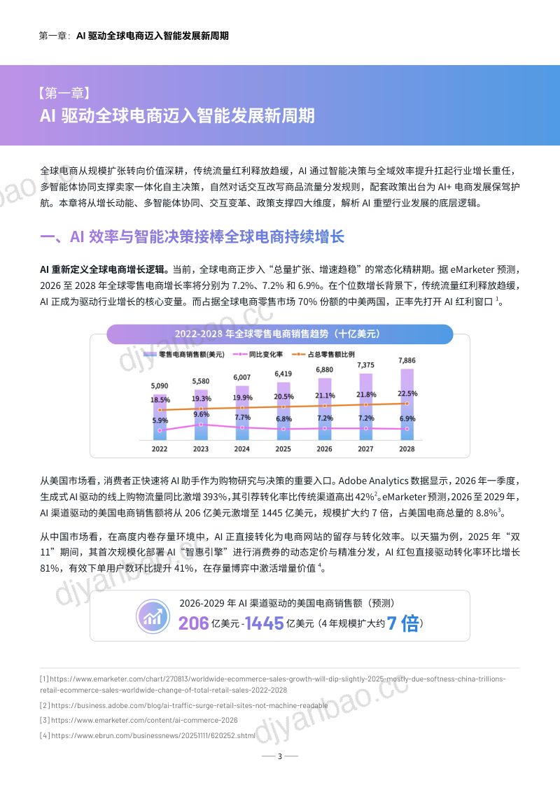 亚马逊全球开店：2026智胜新周期-跨境电商服务商AI发展报告（27页） 第3页
