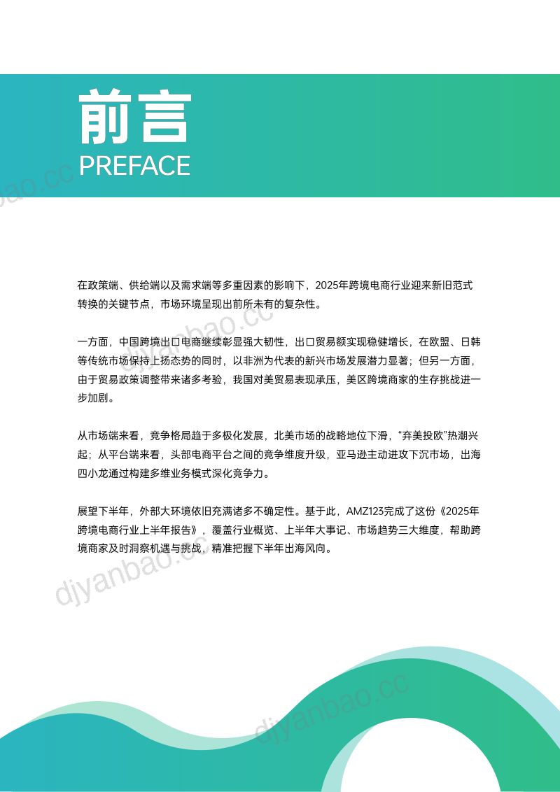 AMZ123：2025上半年跨境电商行业报告（60页） 第3页
