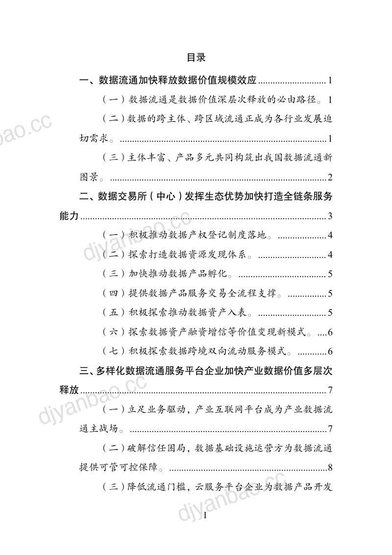 数据流通服务机构创新发展报告(2026年) 第3页
