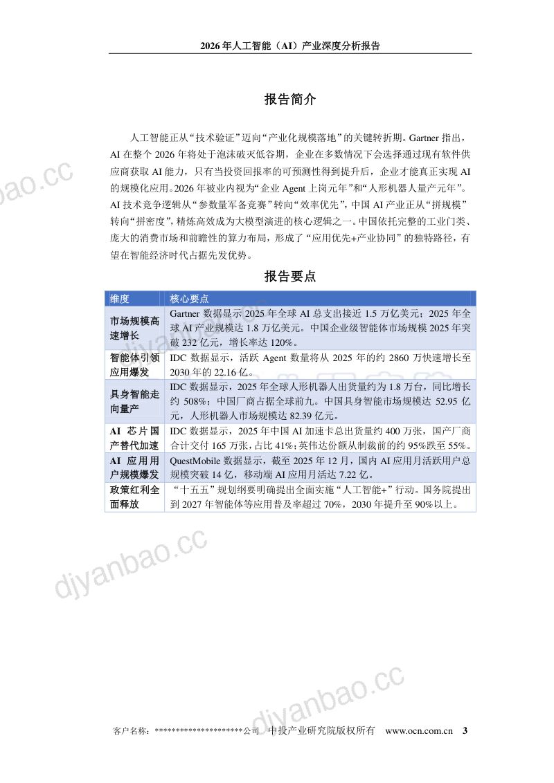 【中投顾问】：2026年人工智能（AI）产业深度分析报告 第3页