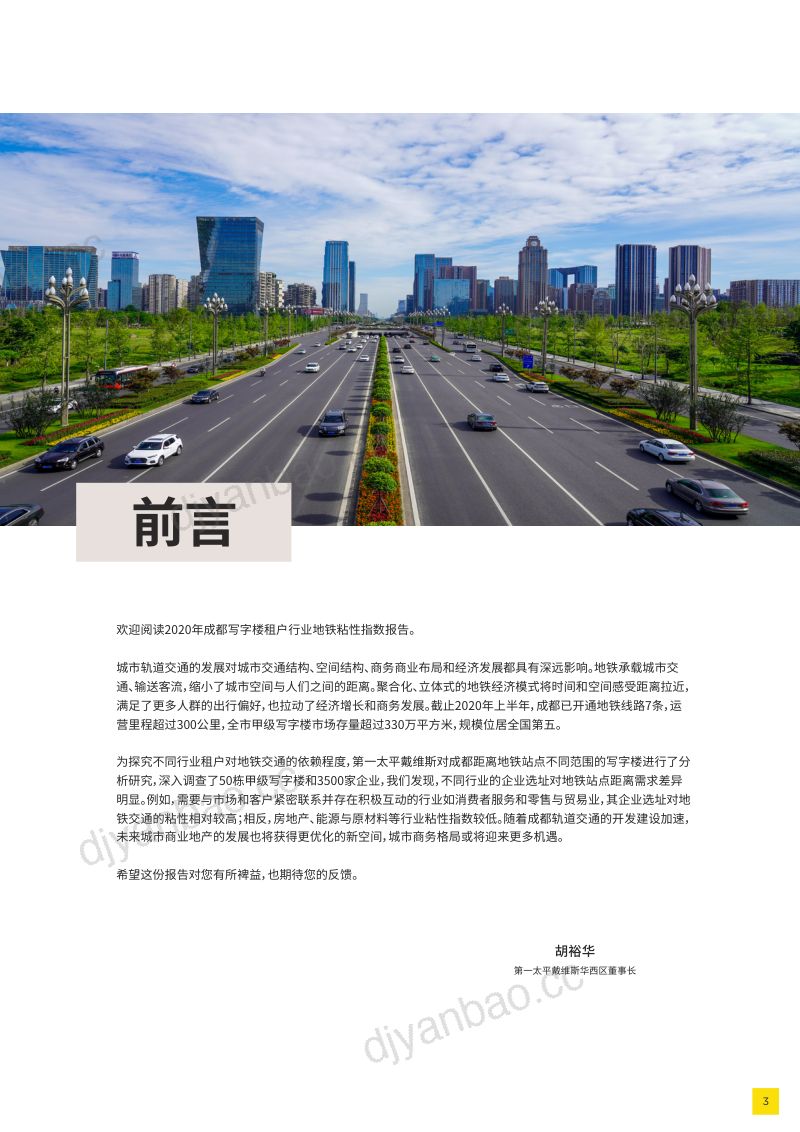 第一太平戴维斯2020成都写字楼租户行业地铁粘性指数14页 第2页