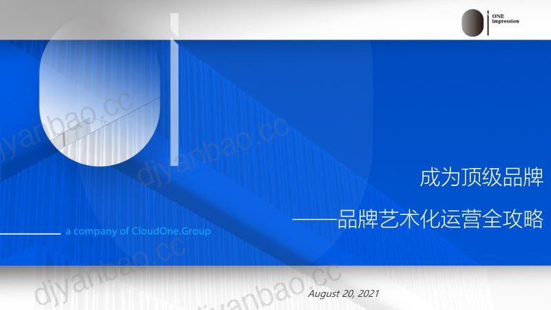 讴霭咨询成为顶级品牌-品牌艺术化运营全攻略171页 第2页