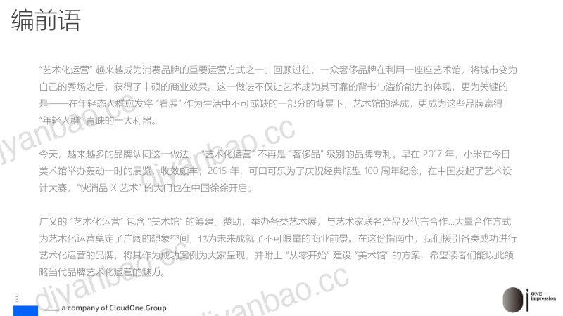 讴霭咨询成为顶级品牌-品牌艺术化运营全攻略171页 第3页