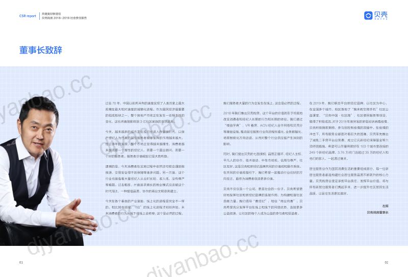 贝壳找房2018-2019年社会责任报告35页 第2页