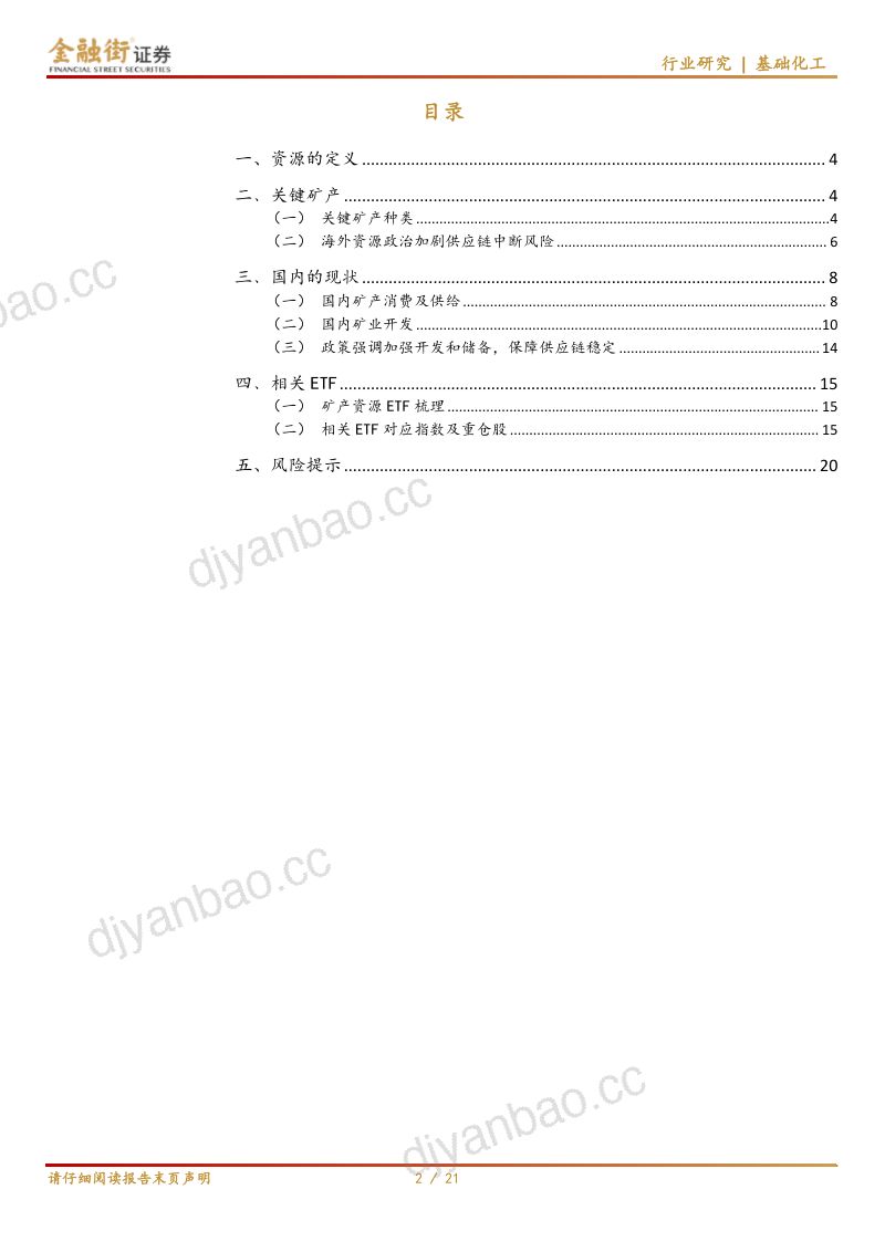 资源主题ETF报告-提高矿产资源保障水平 第2页