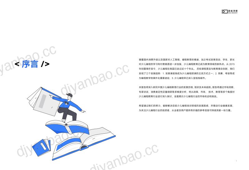 黑板洞察2024少儿编程行业洞察分析报告21页 第2页