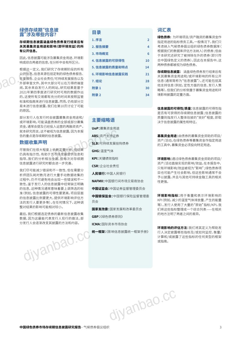 气候债券组织2022中国绿色债券市场存续期信息披露研究报告31页 第3页