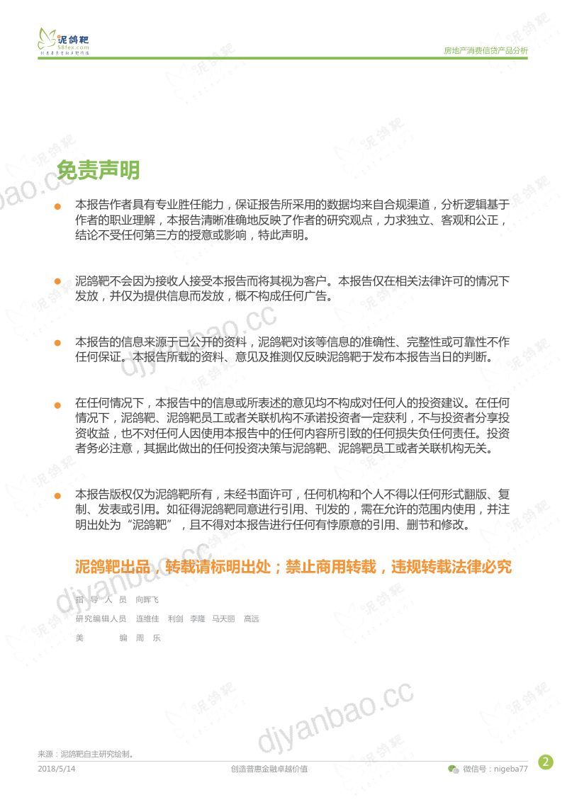 泥鸽靶房地产消费信贷产品分析14页 第2页