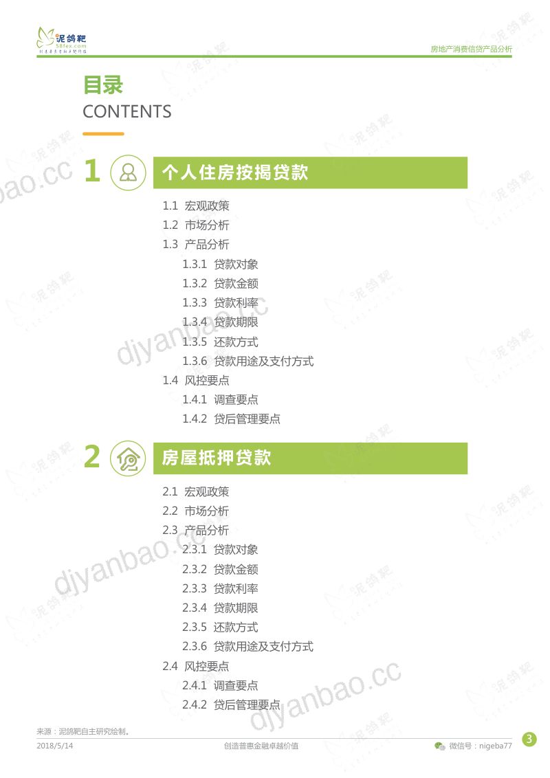泥鸽靶房地产消费信贷产品分析14页 第3页
