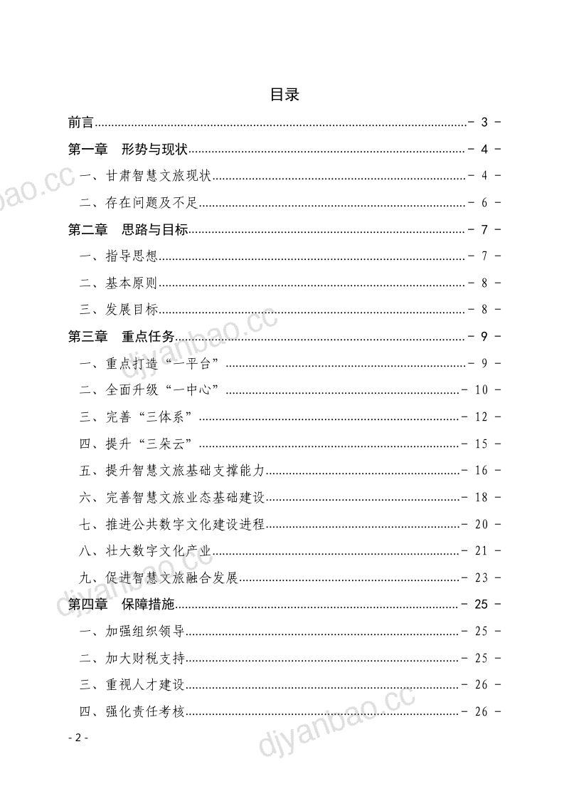 甘肃省十四五智慧文旅发展规划26页 第2页