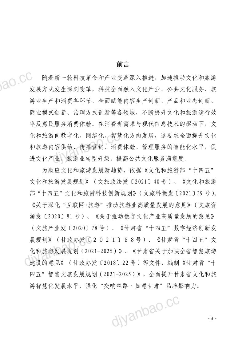 甘肃省十四五智慧文旅发展规划26页 第3页