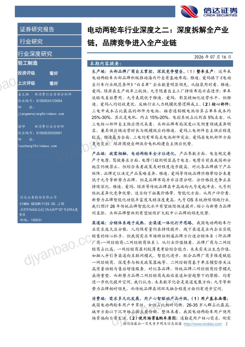 电动两轮车行业深度之二-深度拆解全产业链，品牌竞争进入全产业链 第2页