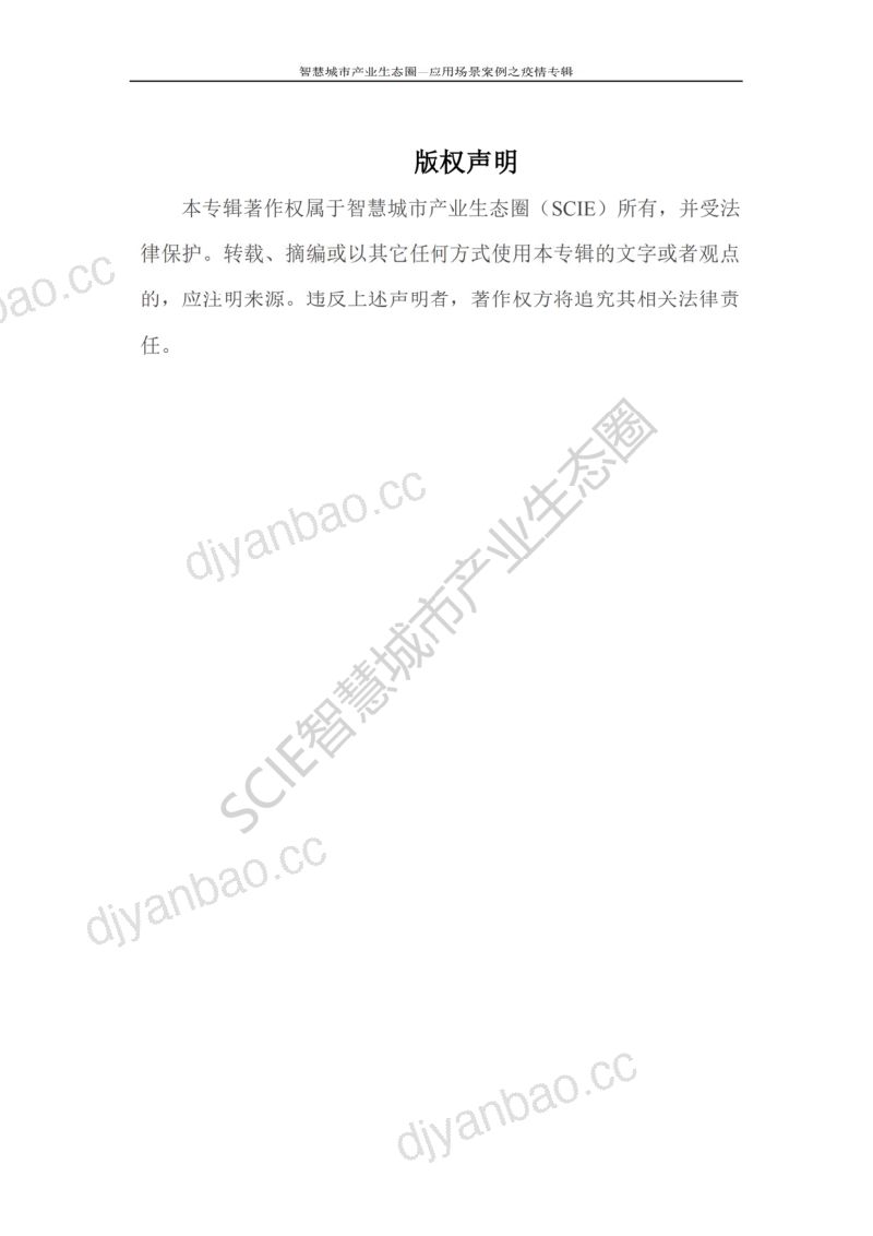 疫情防控智慧城市应用案例集113页 第2页