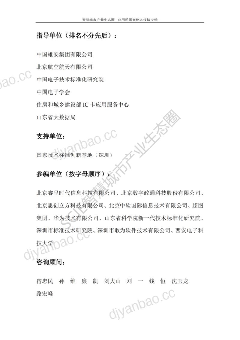 疫情防控智慧城市应用案例集113页 第3页