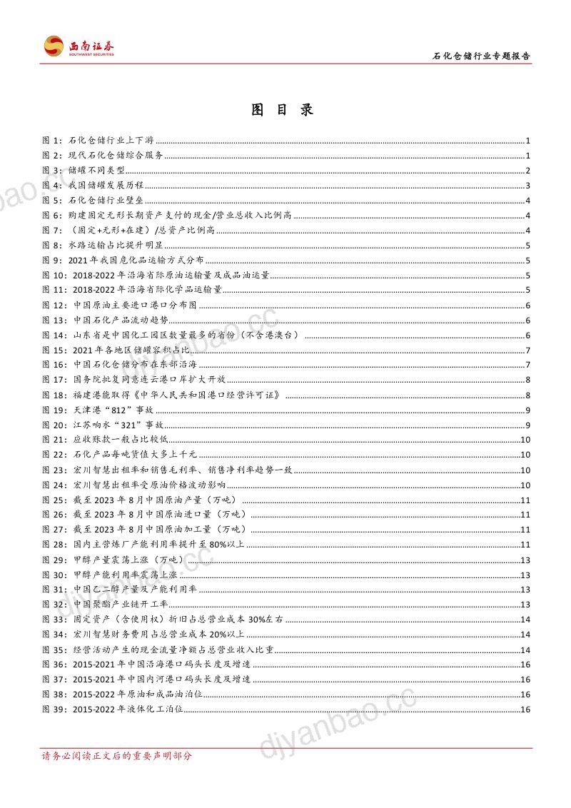 石化仓储行业专题报告石化仓储基业百年不老行业龙头风景这边独好-23102096页 第3页