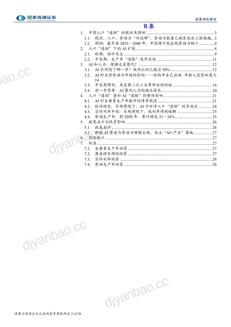 宏观浪潮系列之二-当人口通缩遇上AI通胀 第2页
