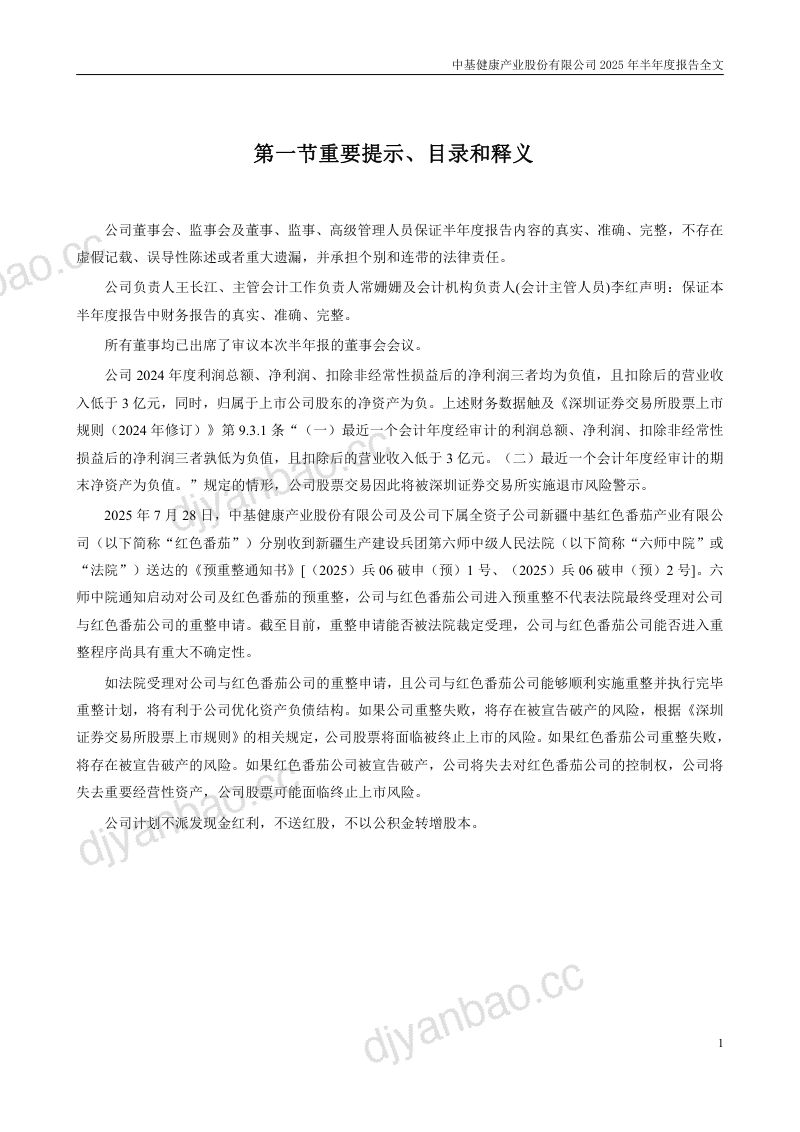 _ST中基-2025年半年度报告（更正后） 第2页