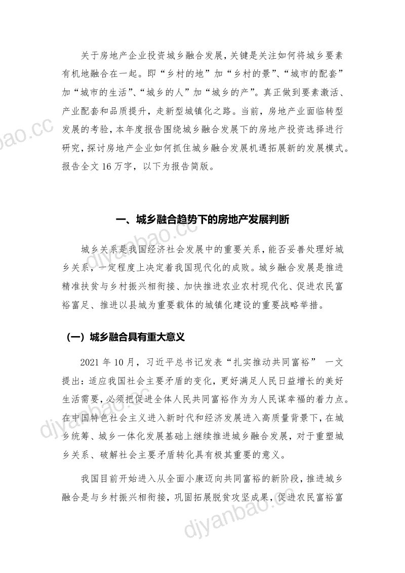 人大国发院2021城乡融合趋势下的房地产发展研究报告36页 第2页