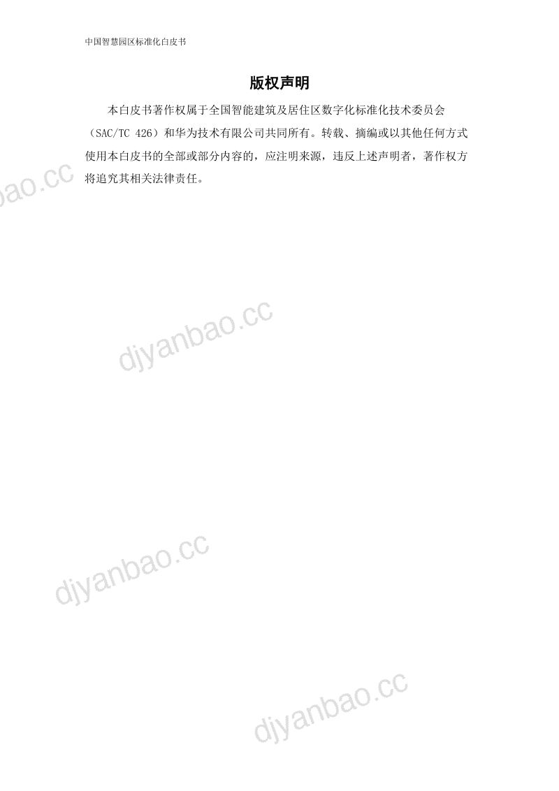 华为2019中国智慧园区标准化白皮书82页 第2页
