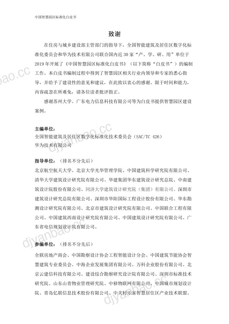 华为2019中国智慧园区标准化白皮书82页 第3页