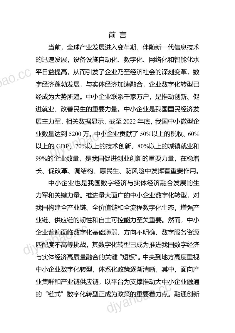 华为云融通创新公共服务平台发展研究报告中小企业数字化转型的能力中心2023年49页 第2页