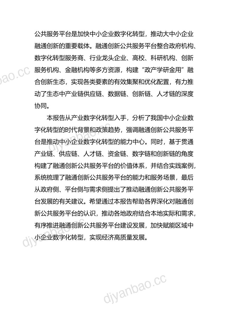 华为云融通创新公共服务平台发展研究报告中小企业数字化转型的能力中心2023年49页 第3页