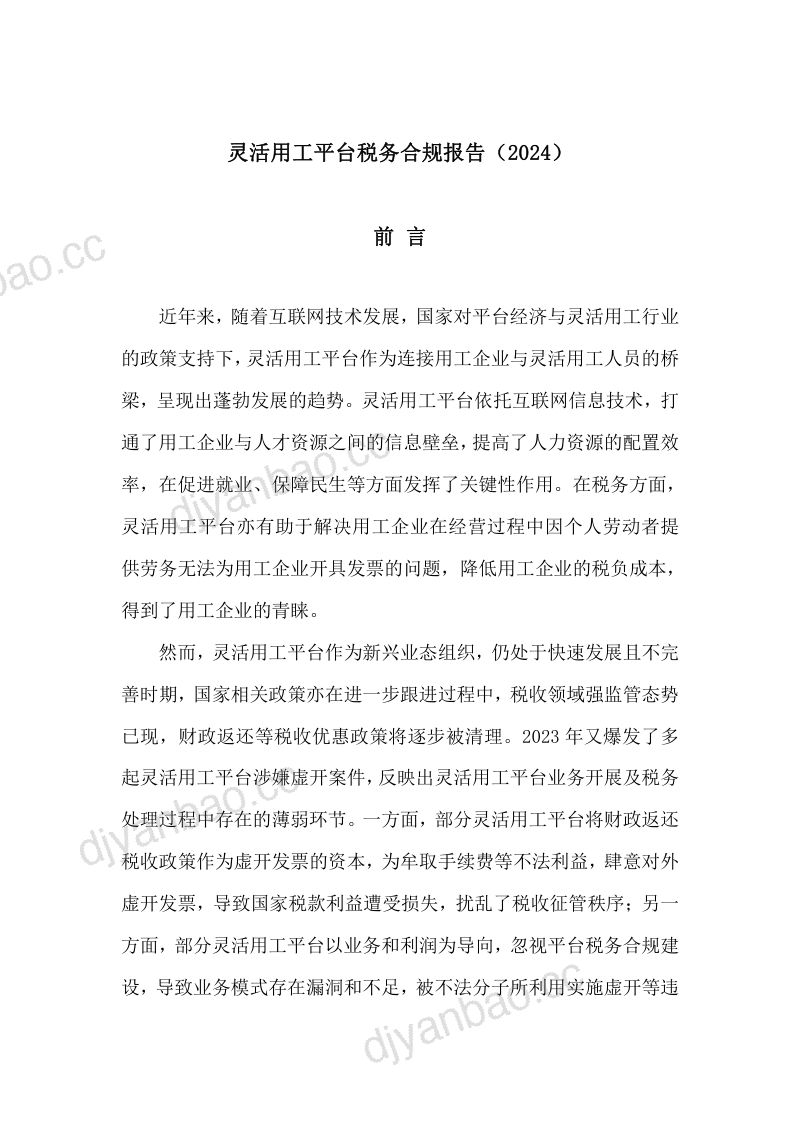 华税2024灵活用工平台税务合规报告49页 第2页