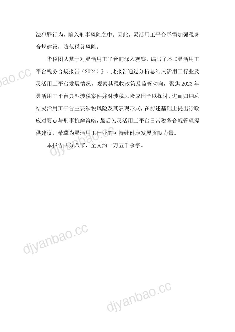 华税2024灵活用工平台税务合规报告49页 第3页