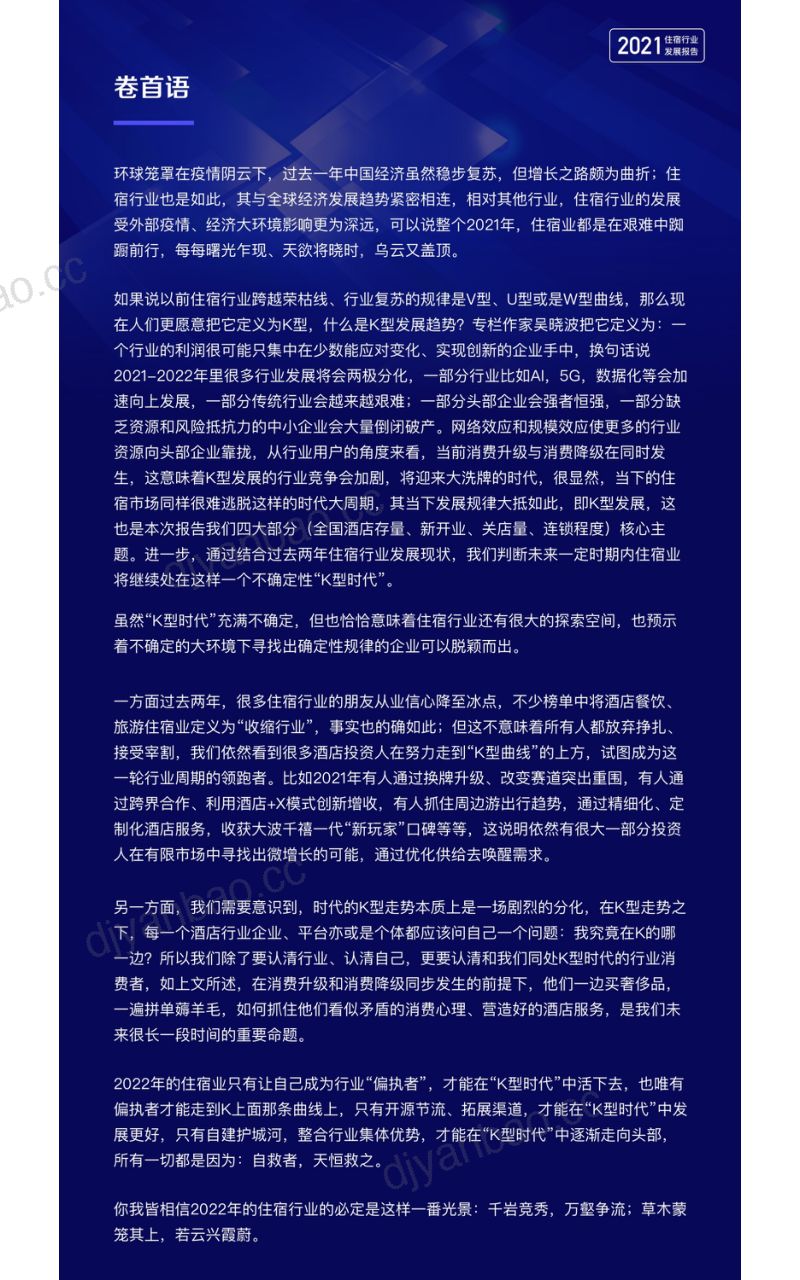 同程数科酒店之家2021年中国住宿行业发展报告30页 第2页