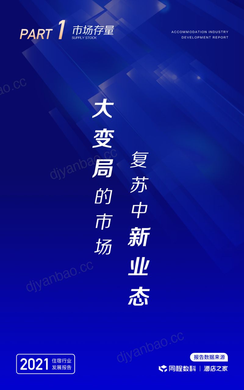 同程数科酒店之家2021年中国住宿行业发展报告30页 第3页