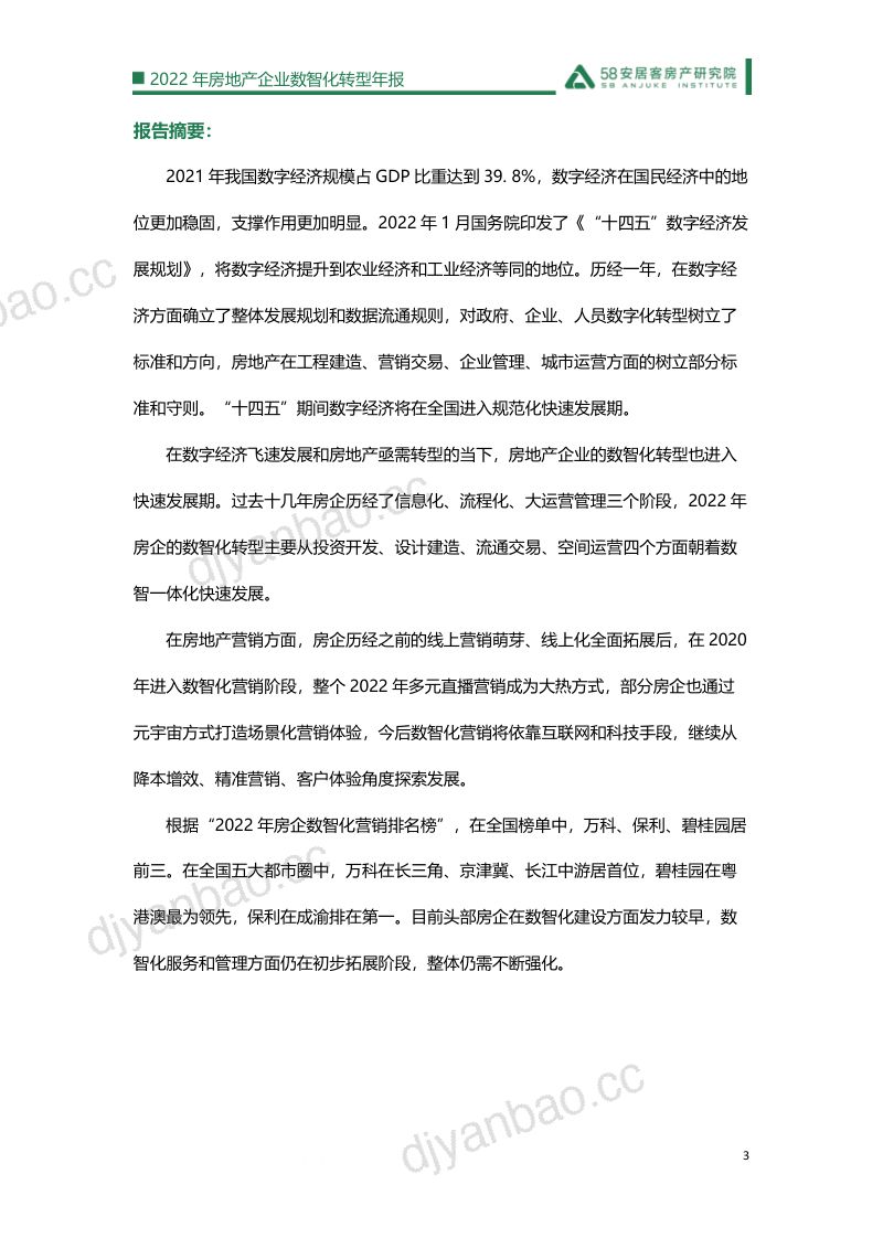 58安居客2022年房地产企业数智化转型年报26页 第3页