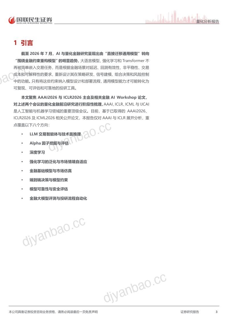 AI投研新范式-2026年aaAI与ICLR前沿论文综述 第3页