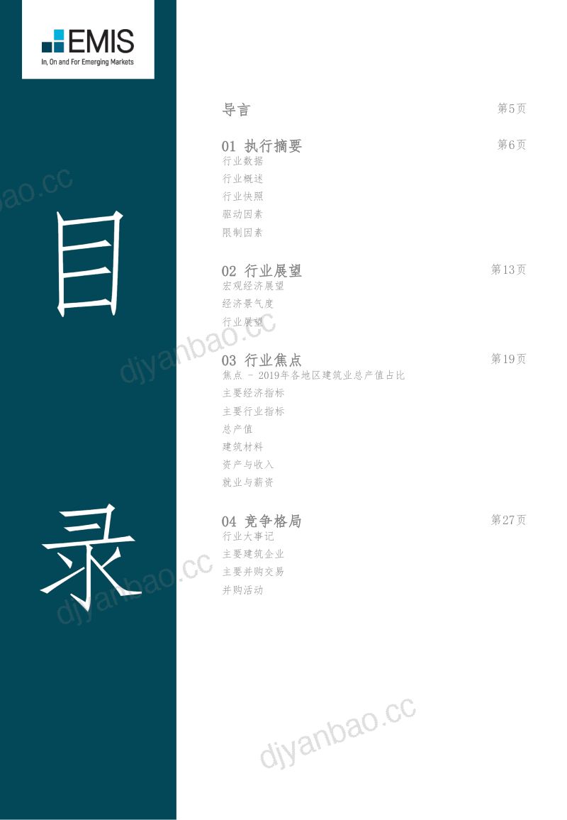 EMIS2020-2024中国建筑行业报告75页 第3页